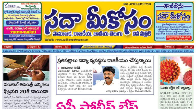 Sadha Meekosam Daily 18-01-2022 E-Paper Issue