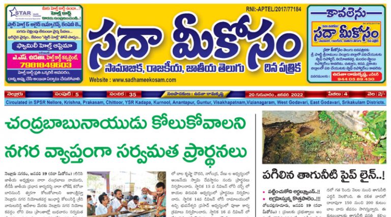 Sadha Meekosam Daily 20-01-2022 E-Paper Issue