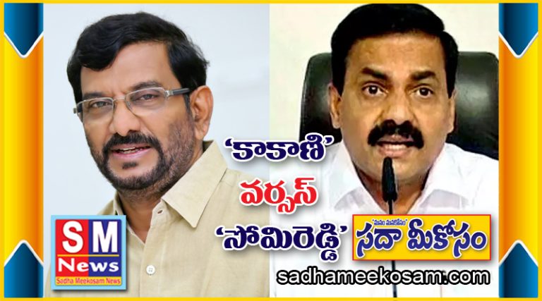 “కాకాని” వర్సెస్ “సోమిరెడ్డి”..!