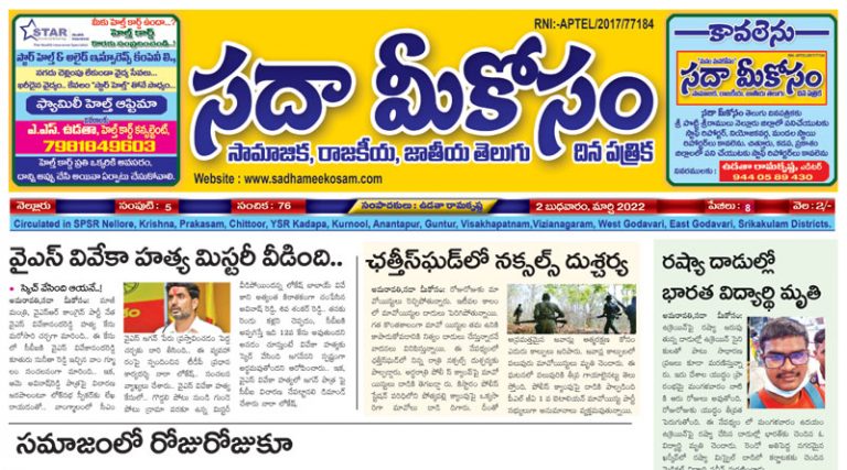 Sadha Meekosam Daily 02-03-2022 E-Paper Issue