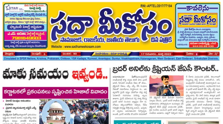 Sadha Meekosam Daily 17-03-2022 E-Paper Issue