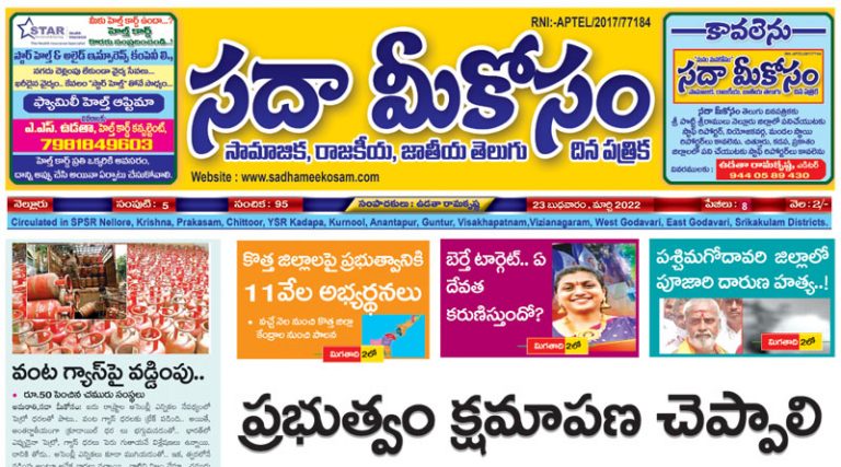 Sadha Meekosam Daily 23-03-2022 E-Paper Issue