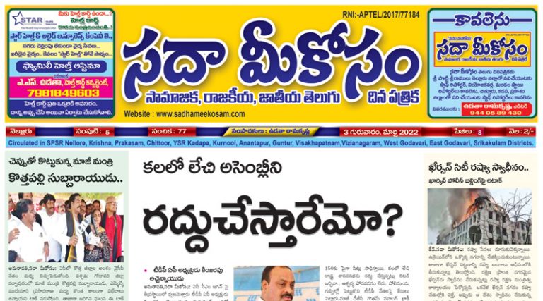 Sadha Meekosam Daily 03-03-2022 E-Paper Issue
