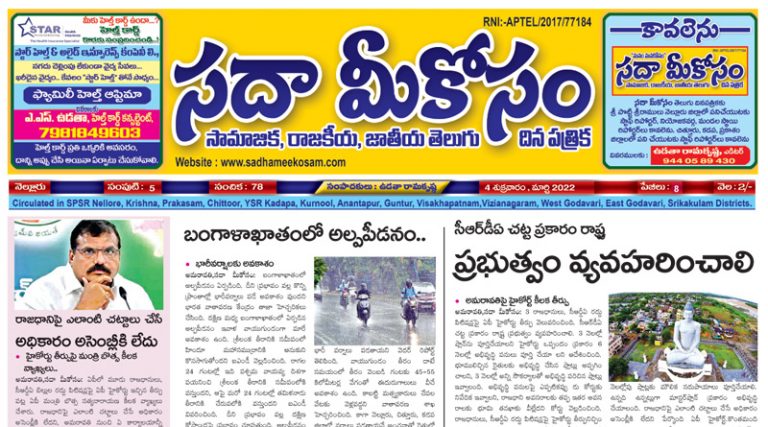 Sadha Meekosam Daily 04-03-2022 E-Paper Issue