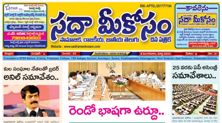 Sadha Meekosam Daily 08-03-2022 E-Paper Issue
