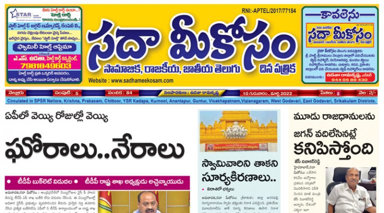 Sadha Meekosam Daily 10-03-2022 E-Paper Issue