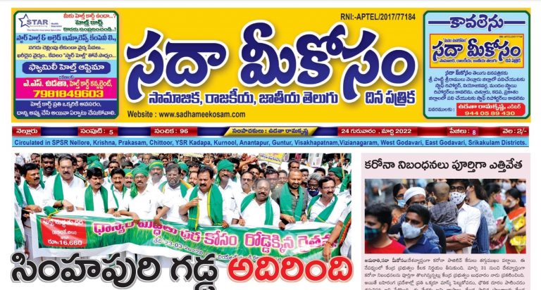 Sadha Meekosam Daily 24-03-2022 E-Paper Issue