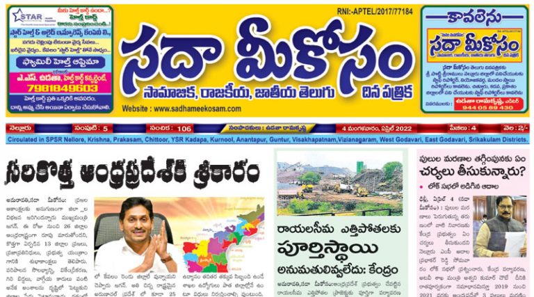 Sadha Meekosam Daily 5-4-2022 E-Paper Issue