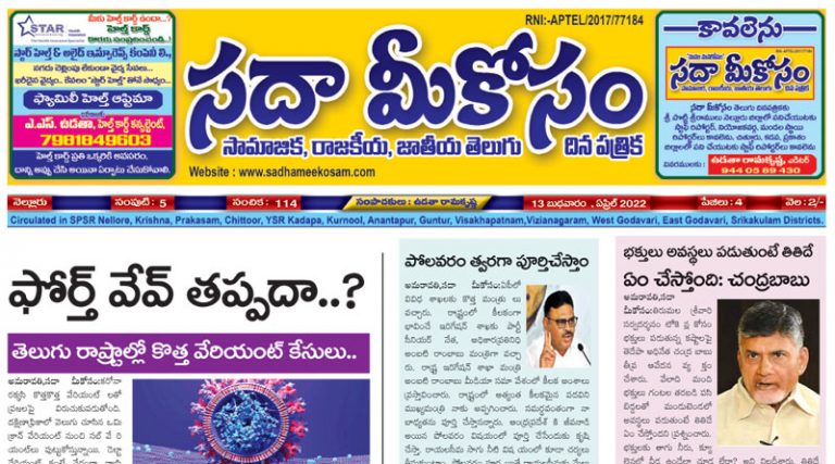 Sadha Meekosam Daily 13-4-2022 E-Paper Issue