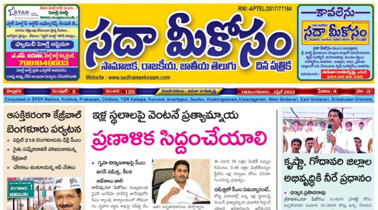 Sadha Meekosam Daily 19-4-2022 E-Paper Issue