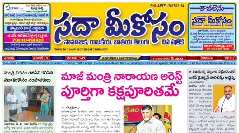 Sadha Meekosam Daily 11-05-2022 E-Paper Issue