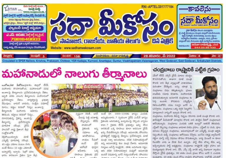 Sadha Meekosam Daily 28-05-2022 E-Paper Issue