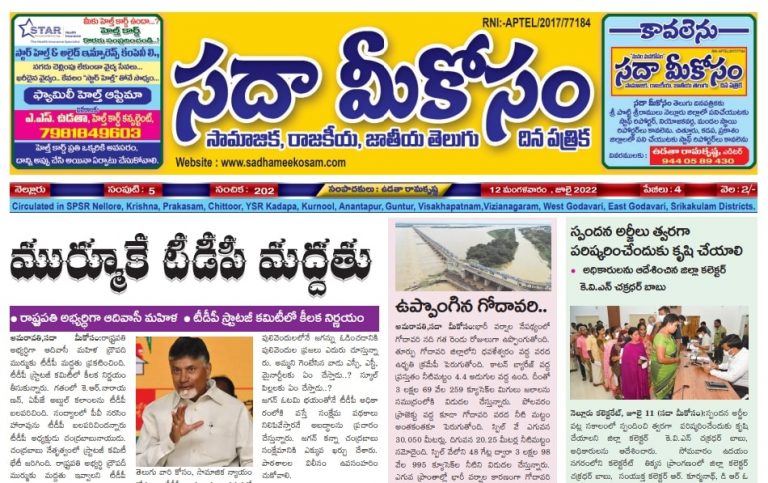 Sadha Meekosam Daily 12-07-2022 E-Paper Issue