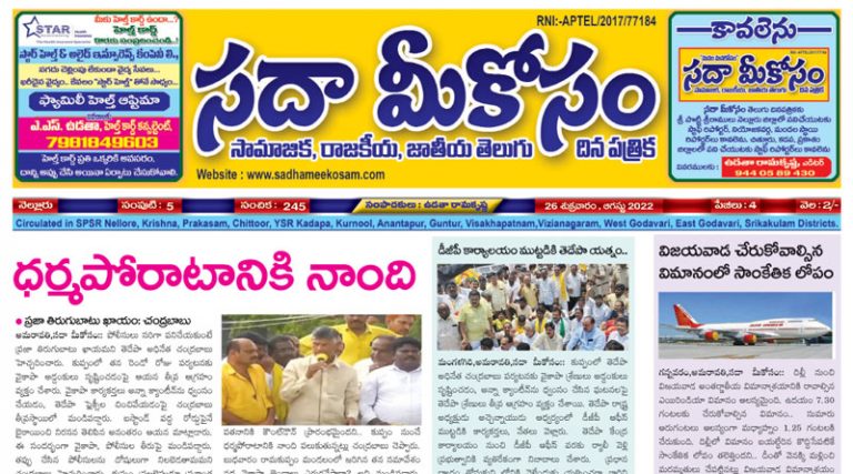 Sadha Meekosam Daily 26-08-2022 E-Paper Issue