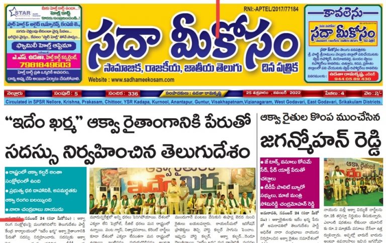 Sadha Meekosam Daily 25-11-2022 E-Paper Issue