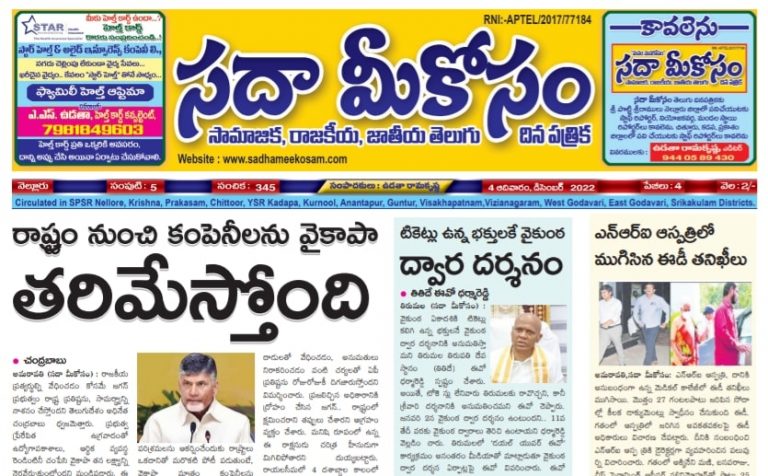 Sadha Meekosam Daily 4-12-2022 E-Paper Issue