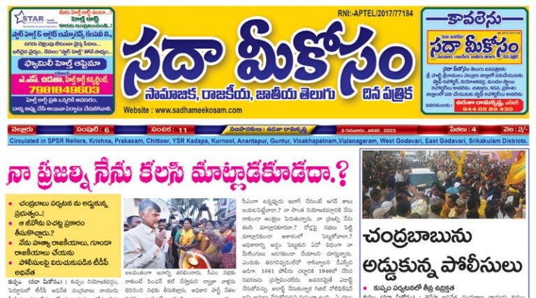 Sadha Meekosam Daily 05-01-2023 E-Paper Issue