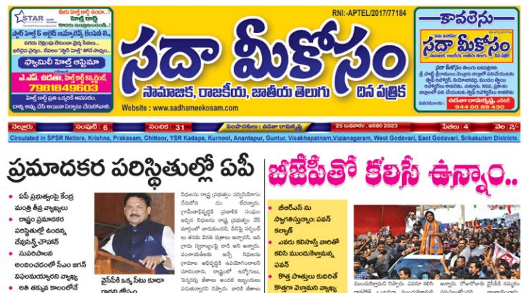 Sadha Meekosam Daily 25-01-2023 E-Paper Issue