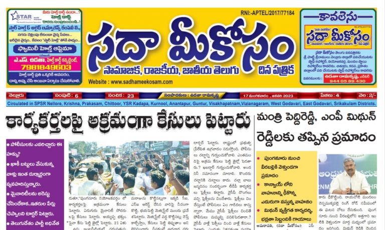 Sadha Meekosam Daily 17-01-2023 E-Paper Issue