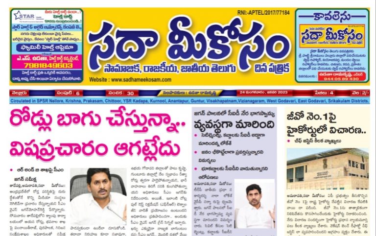 Sadha Meekosam Daily 24-01-2023 E-Paper Issue