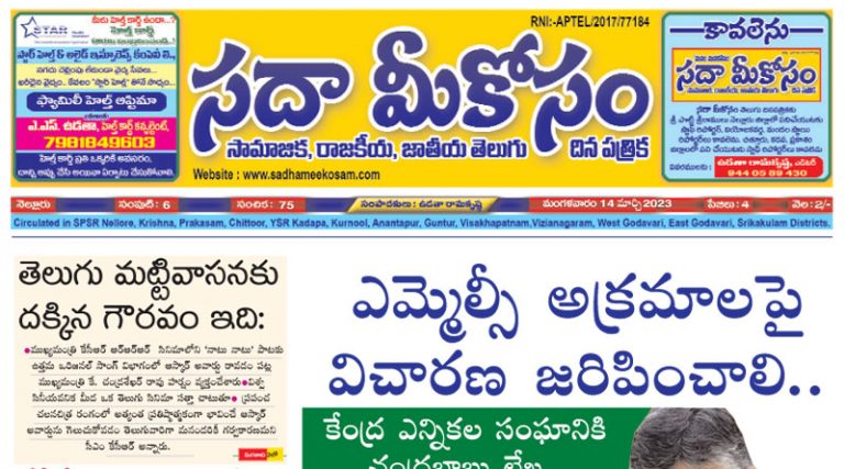 Sadha Meekosam Daily 14-03-2023 E-Paper Issue