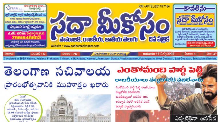 Sadha Meekosam Daily 15-03-2023 E-Paper Issue