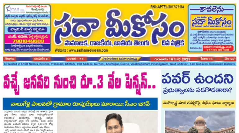 Sadha Meekosam Daily 16-03-2023 E-Paper Issue