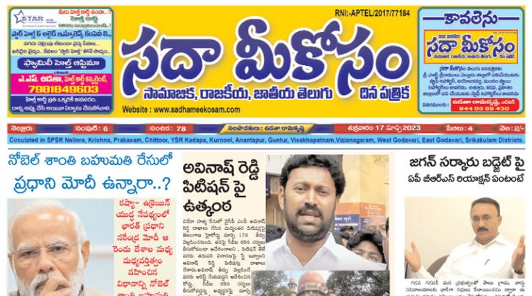 Sadha Meekosam Daily 17-03-2023 E-Paper Issue