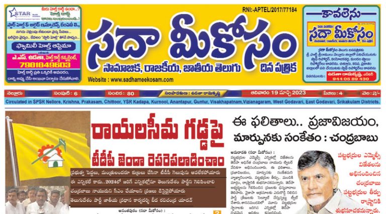 Sadha Meekosam Daily 19-03-2023 E-Paper Issue