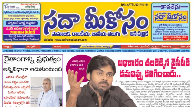 Sadha Meekosam Daily 20-03-2023 E-Paper Issue