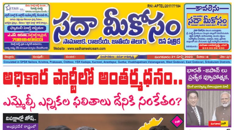 Sadha Meekosam Daily 21-03-2023 E-Paper Issue