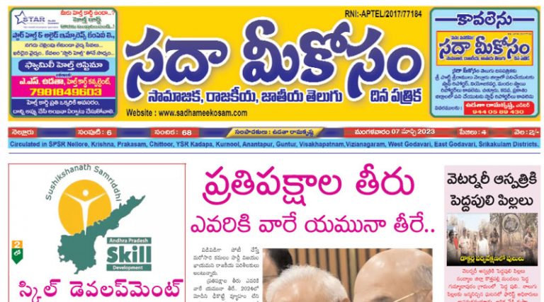 Sadha Meekosam Daily 07-03-2023 E-Paper Issue