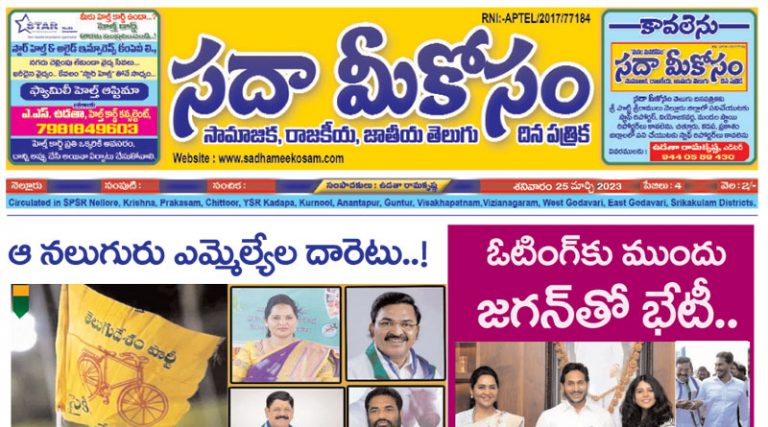 Sadha Meekosam Daily 25-03-2023 E-Paper Issue