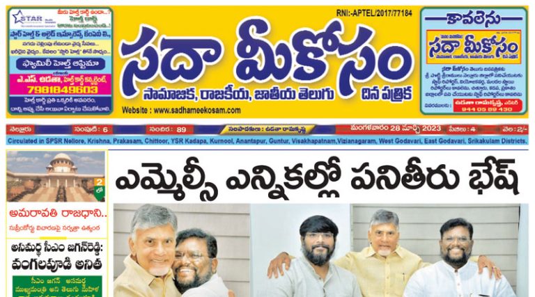 Sadha Meekosam Daily 28-03-2023 E-Paper Issue