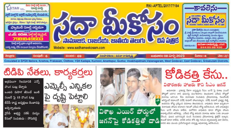 Sadha Meekosam Daily 08-03-2023 E-Paper Issue