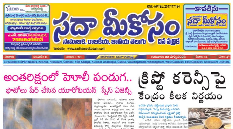 Sadha Meekosam Daily 09-03-2023 E-Paper Issue