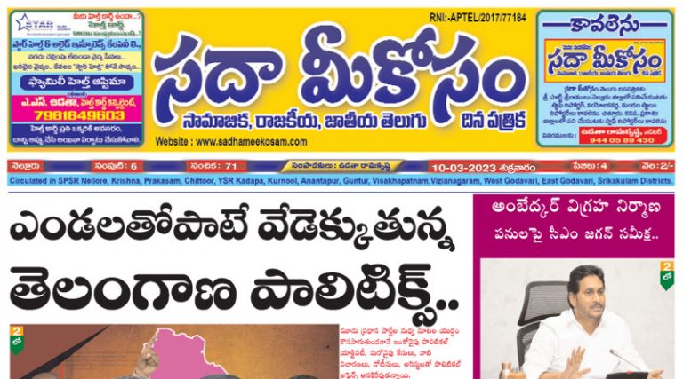 Sadha Meekosam Daily 10-03-2023 E-Paper Issue
