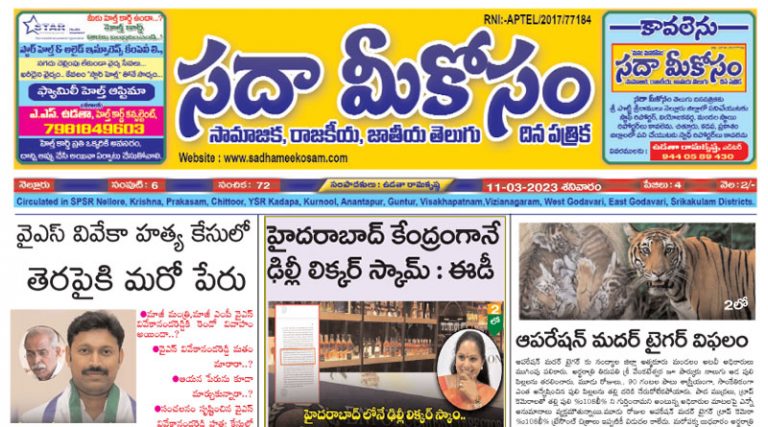 Sadha Meekosam Daily 11-03-2023 E-Paper Issue