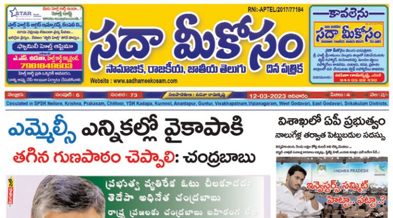 Sadha Meekosam Daily 12-03-2023 E-Paper Issue