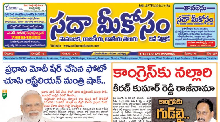 Sadha Meekosam Daily 13-03-2023 E-Paper Issue