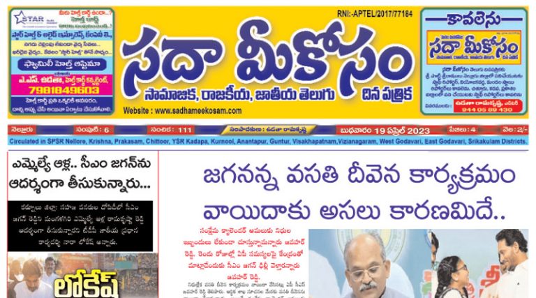 Sadha Meekosam Daily 19-04-2023 E-Paper Issue