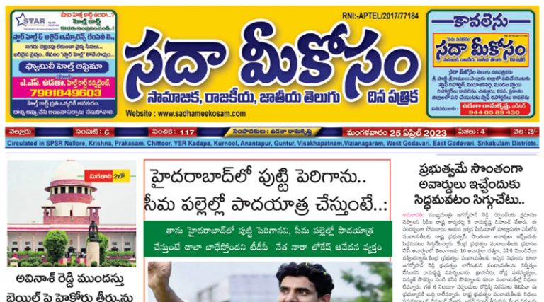 Sadha Meekosam Daily 25-04-2023 E-Paper Issue