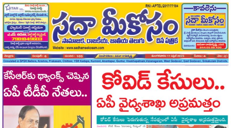 Sadha Meekosam Daily 11-04-2023 E-Paper Issue