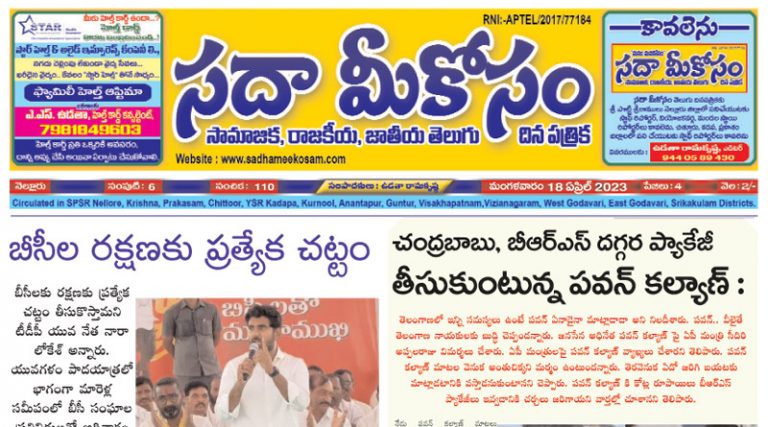 Sadha Meekosam Daily 18-04-2023 E-Paper Issue