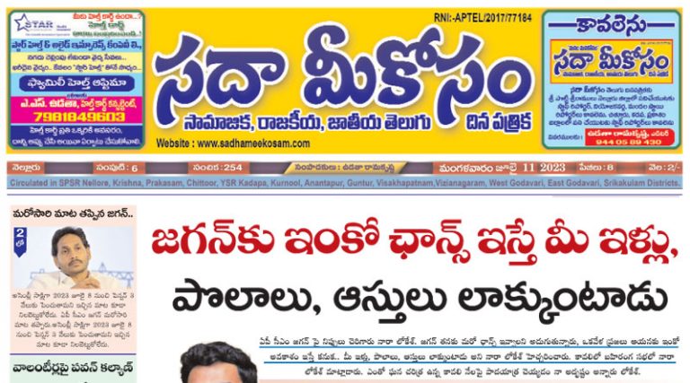 Sadha Meekosam Daily 11-07-2023 E-Paper Issue