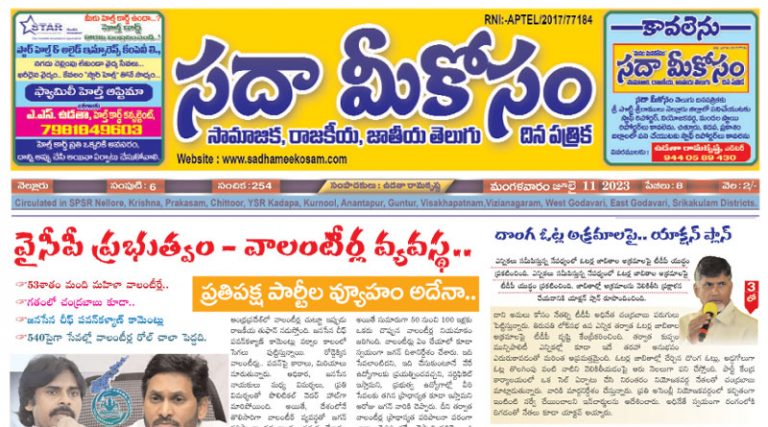 Sadha Meekosam Daily 12-07-2023 E-Paper Issue