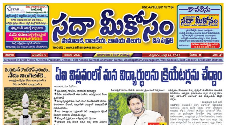 Sadha Meekosam Daily 14-07-2023 E-Paper Issue