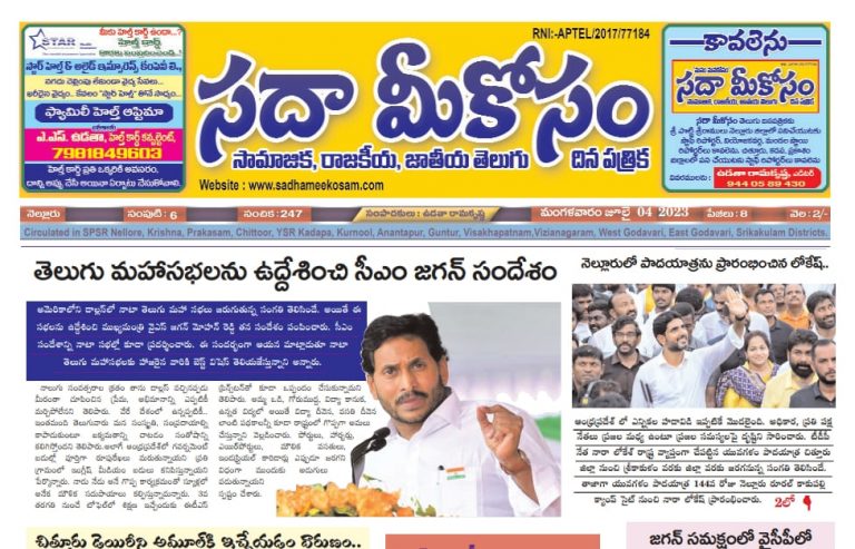 Sadha Meekosam Daily 04-07-2023 E-Paper Issue