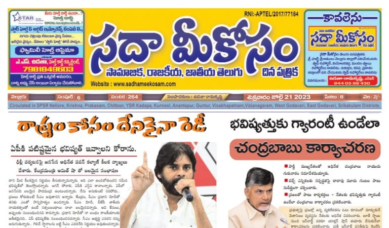 Sadha Meekosam Daily 21-07-2023 E-Paper Issue