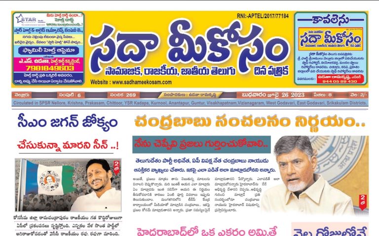 Sadha Meekosam Daily 26-07-2023 E-Paper Issue